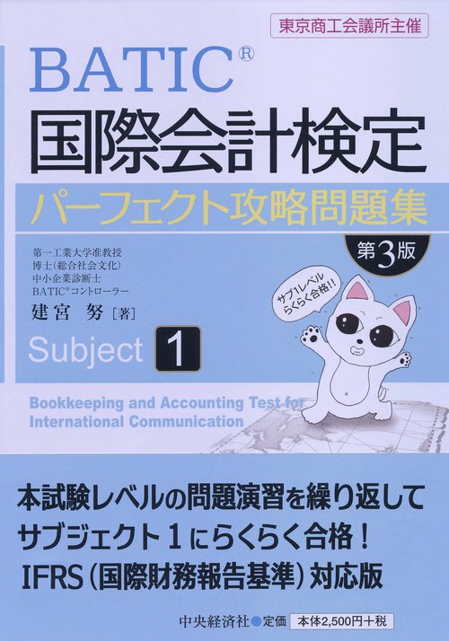 880点突破 国際会計検定BATICパーフェクト攻略 Controller Level 880点突破 国際会計検定BATICパーフェクト攻略 Controller Level