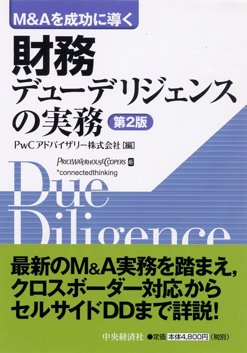 財務デューデリジェンスの実務 M&Aを成功に導く – 丸善ジュンク