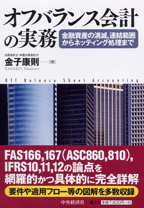 オフバランス会計の実務 金融資産の消滅,連結範囲から