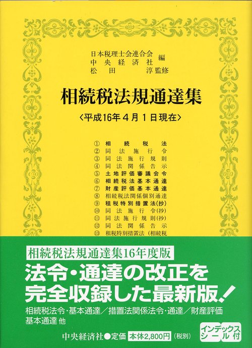 相続税法規通達集[平成28年7月1日現在] 日本税理士会連合会; 中央経済社 相続税法規通達集 – 丸善ジュンク堂書店ネットストア