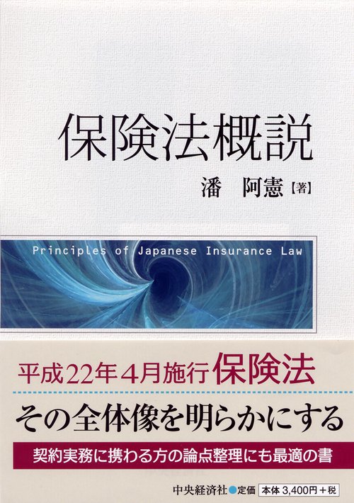 保険法概説   第２版/中央経済社/潘阿憲（単行本） 保険法概説 – 丸善ジュンク堂書店ネットストア