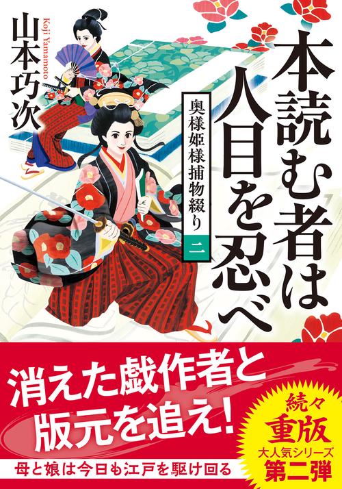 奥様姫様捕物綴り（二） 本読む者は人目を忍べ – 丸善ジュンク堂