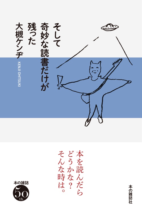 そして奇妙な読書だけが残った – 丸善ジュンク堂書店ネットストア