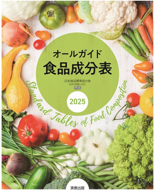オールガイド食品成分表 2025 – 丸善ジュンク堂書店ネットストア