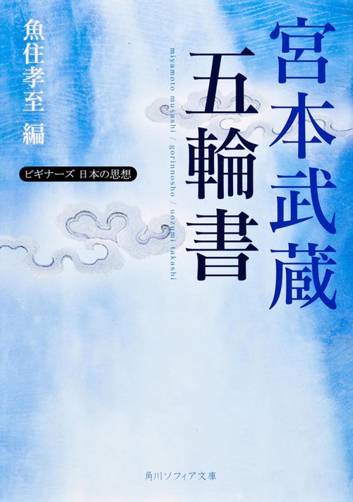 宮本武蔵「五輪書」 ビギナーズ 日本の思想 – 丸善ジュンク堂書店