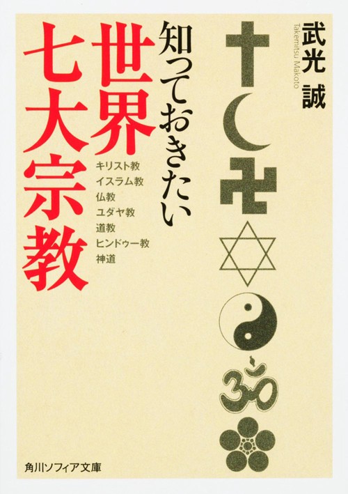 知っておきたい世界七大宗教 – 丸善ジュンク堂書店ネットストア