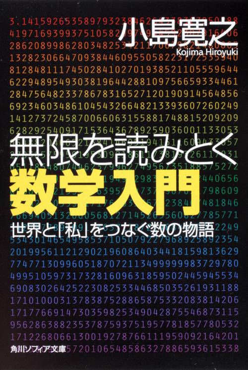 無限を読みとく数学入門 世界と「私」をつなぐ数の物語 – 丸善ジュンク
