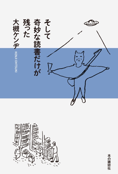 そして奇妙な読書だけが残った – 丸善ジュンク堂書店ネットストア