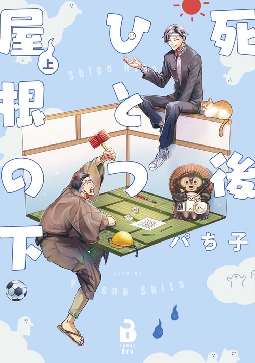 死後ひとつ屋根の下 – 丸善ジュンク堂書店ネットストア