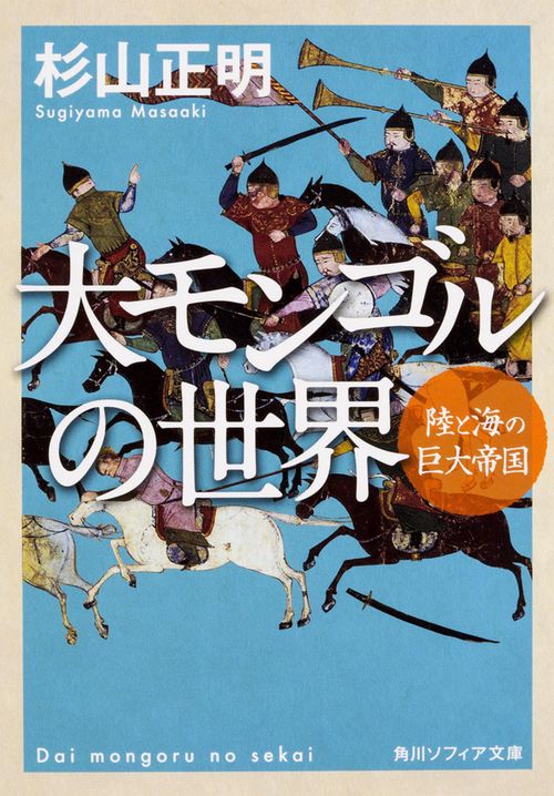 大モンゴルの世界 陸と海の巨大帝国 – 丸善ジュンク堂書店ネットストア
