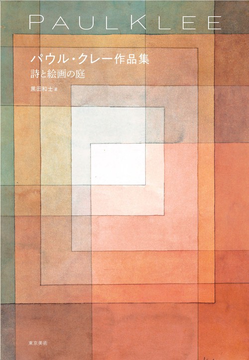 【中古】 パウル・クレーと愛の詩集/プチグラパブリッシング/パウル・クレー パウル・クレー作品集 詩と絵画の庭 黒田和士(著) - 東京美術