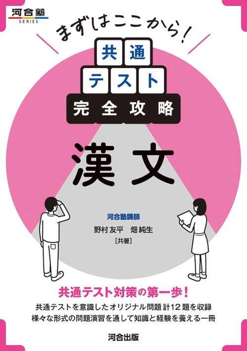 まずはここから！ 共通テスト完全攻略 漢文 – 丸善ジュンク堂書店