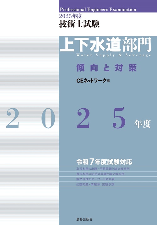 2025年度技術士試験［上下水道部門］傾向と対策 – 丸善ジュンク