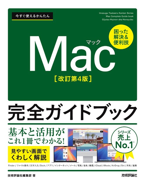 今すぐ使えるかんたん Mac完全ガイドブック［改訂第4版］ – 丸善