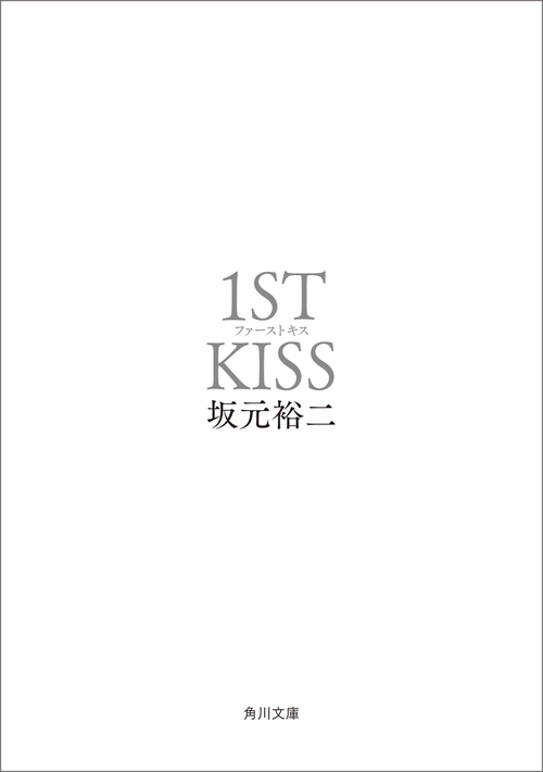 ファーストキス 1ST KISS – 丸善ジュンク堂書店ネットストア