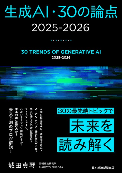 生成AI・30の論点 2025-2026 – 丸善ジュンク堂書店ネットストア
