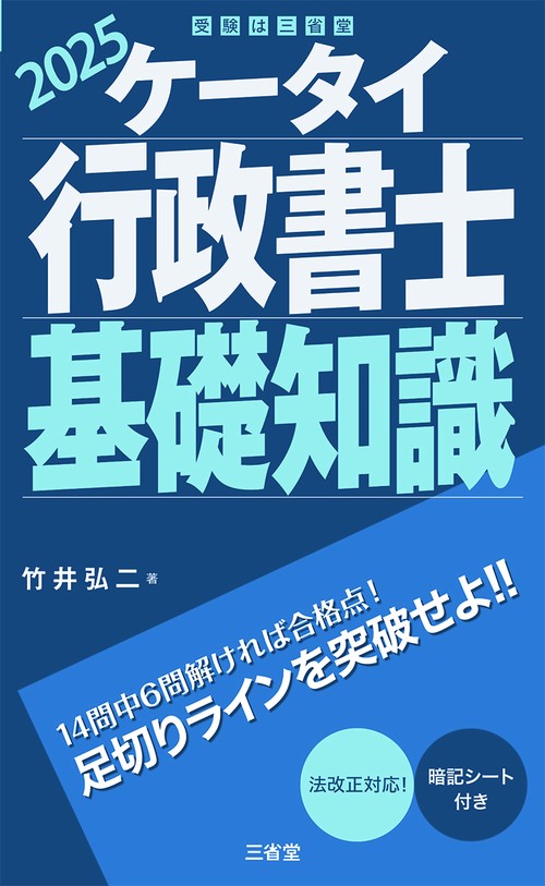 ケータイ行政書士 基礎知識 2025 – 丸善ジュンク堂書店ネットストア