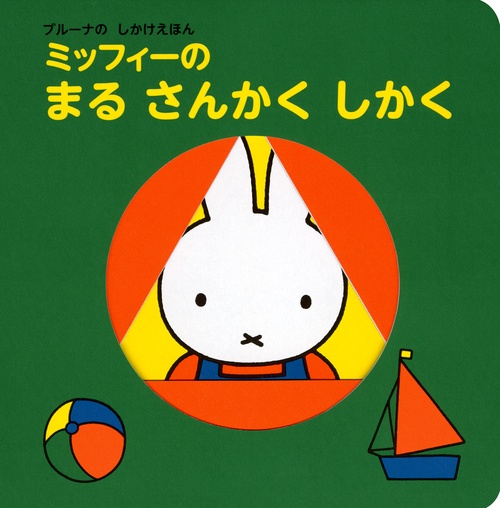 ブルーナの しかけえほん ミッフィーの まる さんかく しかく – 丸善