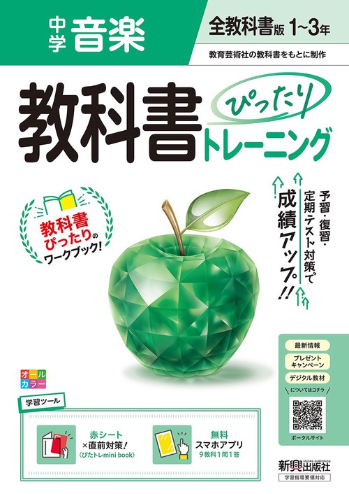 中学 教科書ぴったりトレーニング 音楽1～3年 全教科書版
