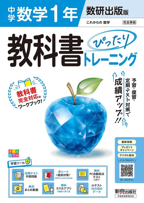 中学 教科書ぴったりトレーニング 数学1年 数研出版版（教科書完全