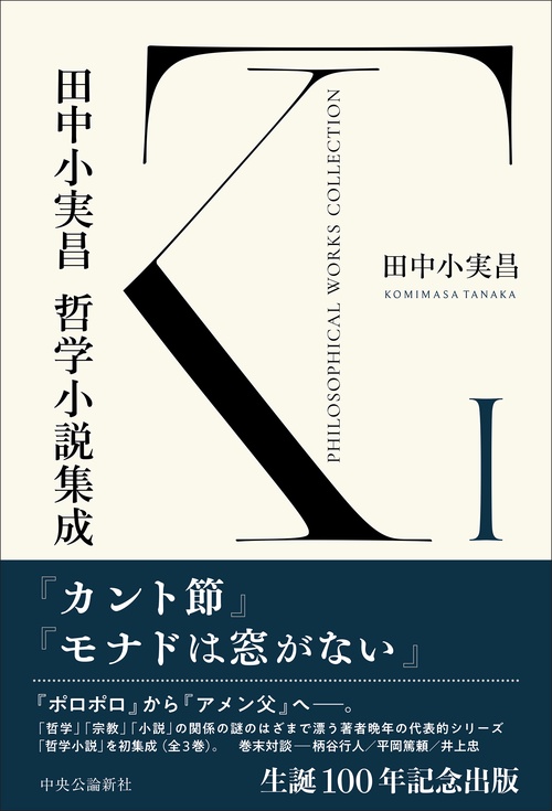 田中小実昌哲学小説集成 Ⅰ – 丸善ジュンク堂書店ネットストア
