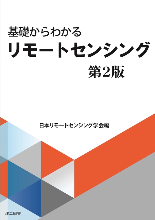 基礎からわかるリモートセンシング 第2版 – 丸善ジュンク堂書店
