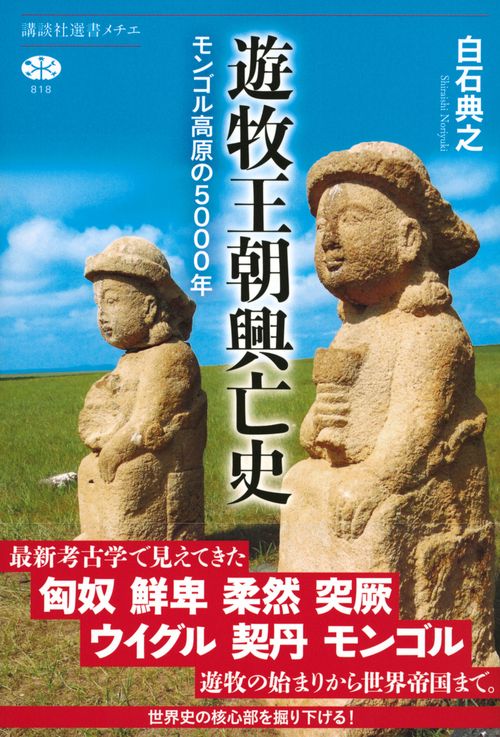 遊牧王朝興亡史 モンゴル高原の5000年 – 丸善ジュンク堂書店ネットストア