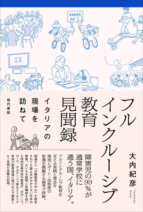 フルインクルーシブ教育見聞録 – 丸善ジュンク堂書店ネットストア