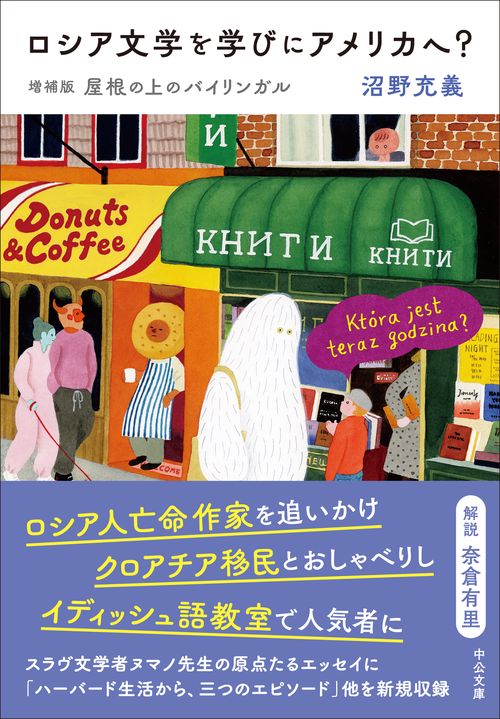 ロシア文学を学びにアメリカへ？ – 丸善ジュンク堂書店ネットストア