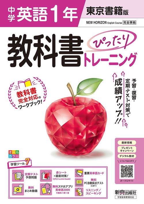 中学 教科書ぴったりトレーニング 英語1年 東京書籍版 （教科書完全