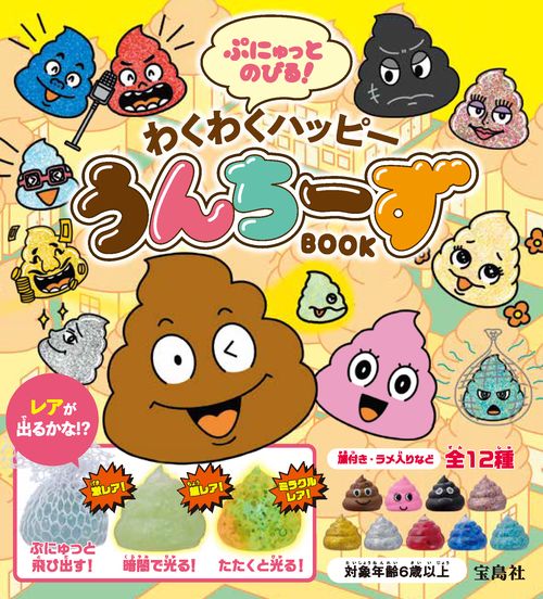わくわくハッピー　うんちーず　うんこシティ編　６個セット ぷにゅっとのびる! わくわくハッピーうんちーずBOOK – 丸善