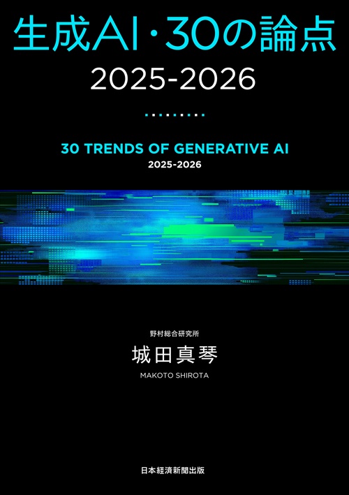 生成AI・30の論点 2025-2026 – 丸善ジュンク堂書店ネットストア