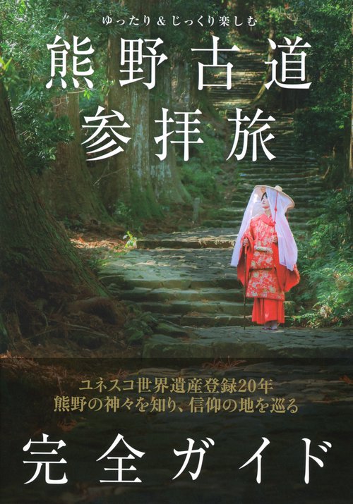 ゆったり＆じっくり楽しむ 熊野古道参拝旅 完全ガイド – 丸善ジュンク
