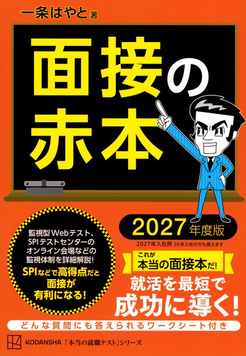 面接の赤本 2027年度版 – 丸善ジュンク堂書店ネットストア
