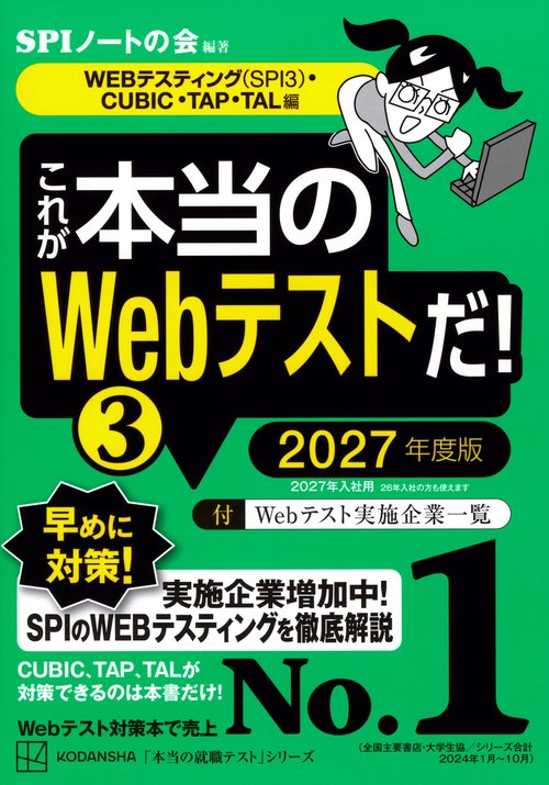 GA3170これが本当のWebテストだ!(1) 2027年度版他SPI関連本９冊 GA3170これが本当のWebテストだ!(1) 2027年度版他SPI関連本9冊Ω