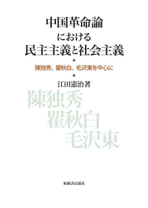 中国革命論における民主主義と社会主義-陳独秀、瞿秋白、毛沢東