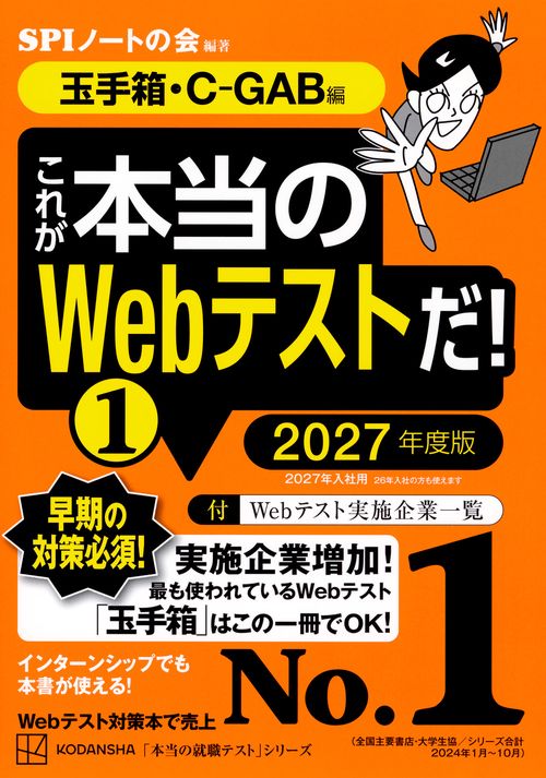 これが本当のWebテストだ！（1） 2027年度版 【玉手箱・C－GAB編