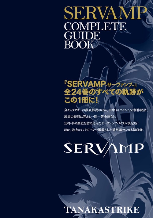 SERVAMP-サーヴァンプ- コンプリートガイドブック – 丸善