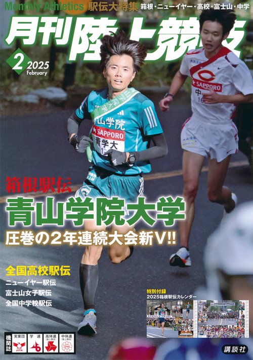 月刊 陸上競技 (2025年02月号) [雑誌] (2025年02月号) [雑誌