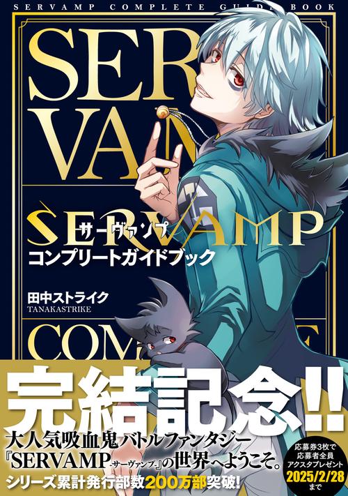 SERVAMP サーヴァンプ SERVAMP-サーヴァンプ- 1 (Servamp, #1) by Strike Tanaka