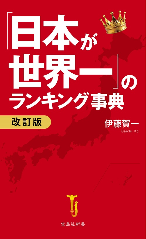 講談社 THE 日本 日本が見える、日本が読める大事典 日本が世界一」のランキング事典 改訂版 – 丸善ジュンク堂書店ネットストア