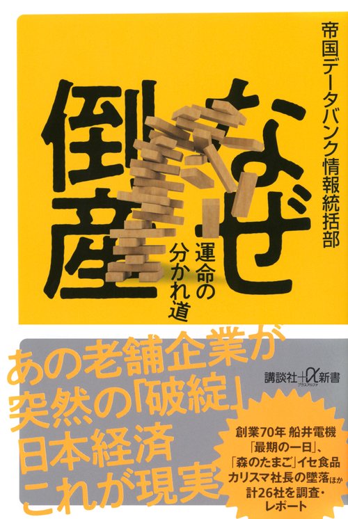 ※バラ売り不可【裁断済み】ダイレクトボンディング　計4冊 なぜ倒産 運命の分かれ道 – 丸善ジュンク堂書店ネットストア