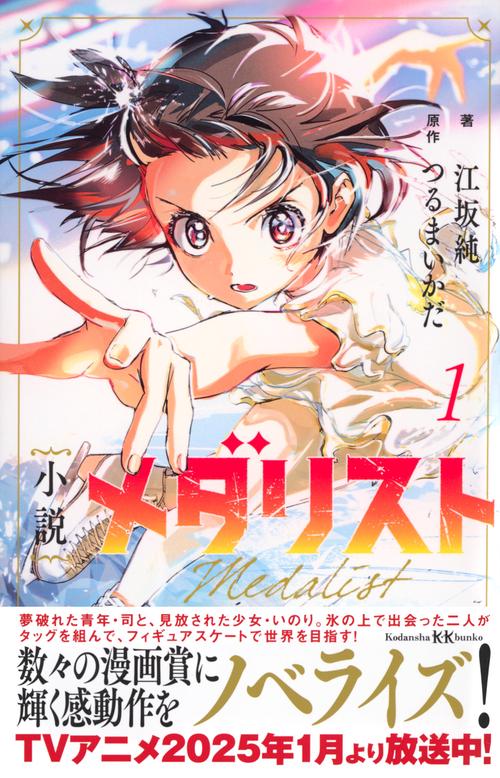 小説 メダリスト1 – 丸善ジュンク堂書店ネットストア