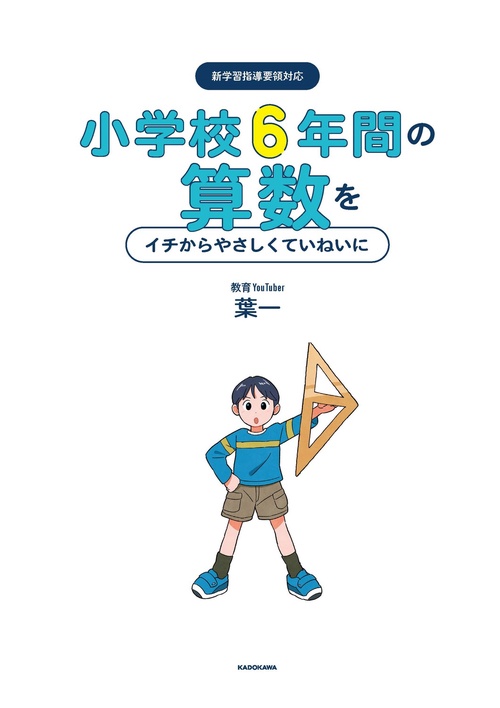 小学校6年間の算数をイチからやさしくていねいに – 丸善ジュンク堂書店