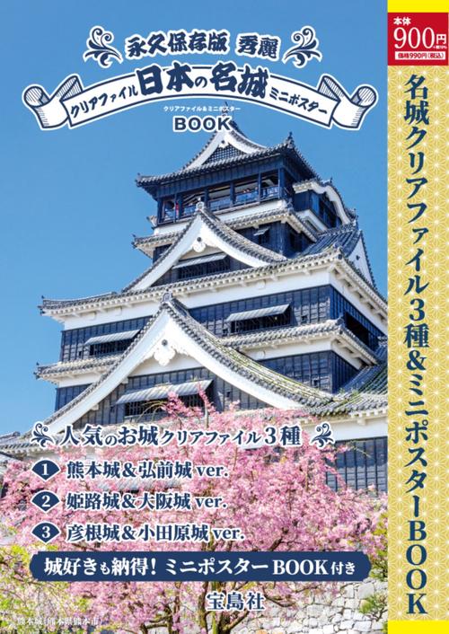 永久保存版 秀麗 日本の名城クリアファイル＆ミニポスターBOOK – 丸善