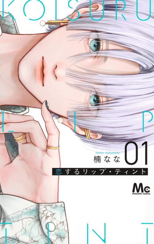 恋するリップ・ティント 1 – 丸善ジュンク堂書店ネットストア