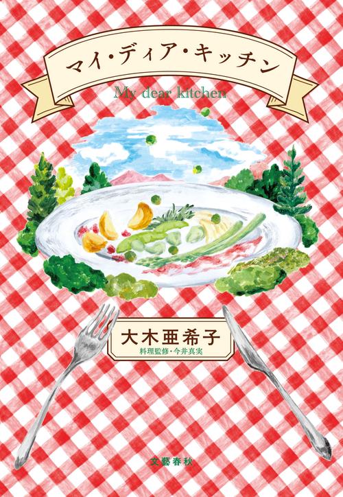 マイ・ディア・キッチン – 丸善ジュンク堂書店ネットストア
