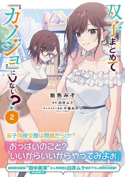 双子まとめて『カノジョ』にしない？ 2 – 丸善ジュンク堂書店ネットストア