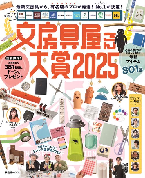 文房具屋さん大賞2025 – 丸善ジュンク堂書店ネットストア