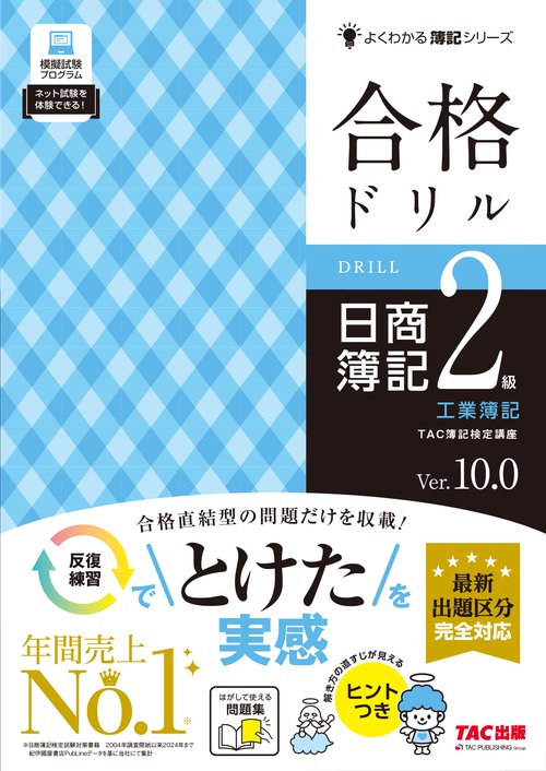 合格ドリル 日商簿記2級 工業簿記 Ver．10．0 – 丸善
